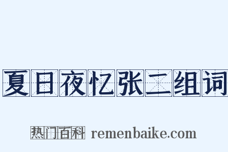 夏日夜忆张二组词是什么意思的图片